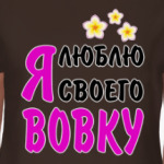 Я люблю своего Вовку
