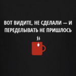 Не сделал - не переделывать