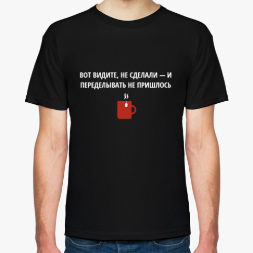 Футболка Не сделал - не переделывать