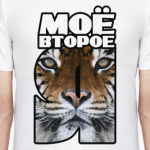 Моё второе Я – Тигр