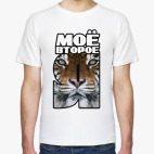 Моё второе Я – Тигр