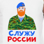 Служу России