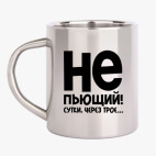 Кружка металлическая