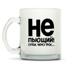 Кружка матовая