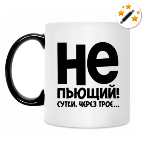 Кружка-хамелеон с принтом Непьющий! Сутки через трое...