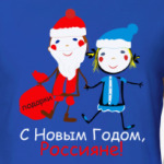 С Новым Годом, Россияне!