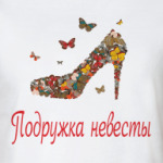 Туфелька подружки