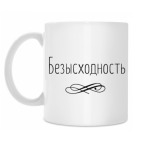 Безысходность