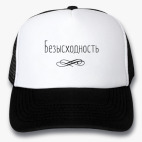 Кепки Trucker