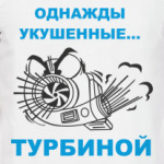 Однажды укушенные турбиной