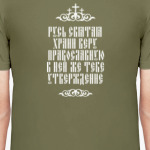 Храни веру Православную