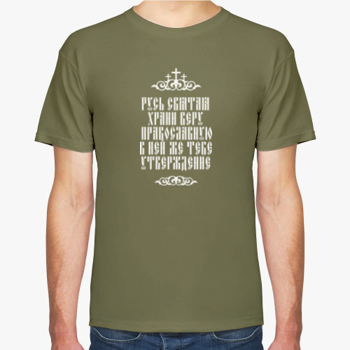 Футболка с принтом Храни веру Православную