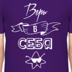 Верь в себя!