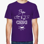 Верь в себя!