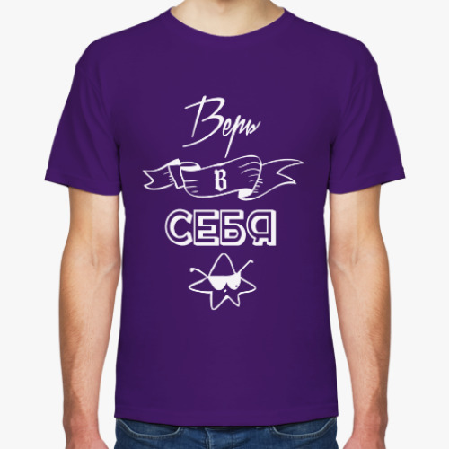 Футболка с принтом Верь в себя!