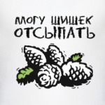 Могу шишек отсыпать