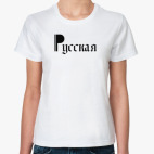 Русская