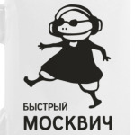 Быстрый москвич