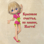 Настя