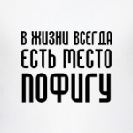 ПОФИГИЗМ