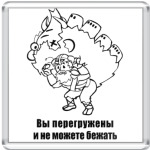 'Вы перегружены'