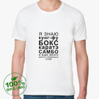 Я знаю кунг-фу, бокс, каратэ.