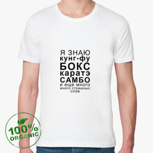 Футболка из органик-хлопка Я знаю кунг-фу, бокс, каратэ.
