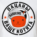 'Пацаны ваще котята'