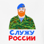 Служу России