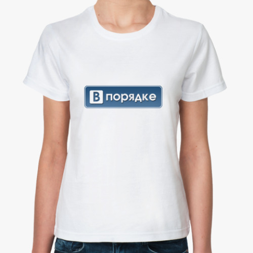 Классическая футболка Я в порядке!