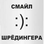 Смайл Шрёдингера