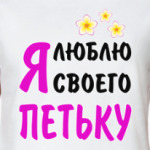 Я люблю своего Петьку
