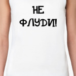  'Не флуди!'