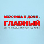 Главный в доме