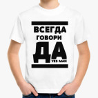 Всегда говори Да!