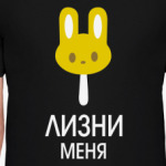 Лизни меня