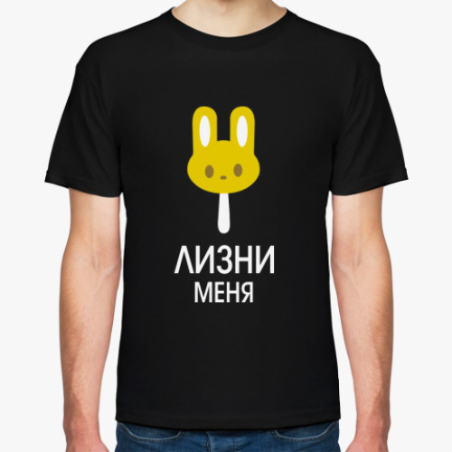 Футболка Лизни меня