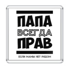 Папа всегда Прав!