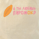 Пирожок