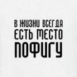 ПОФИГИЗМ