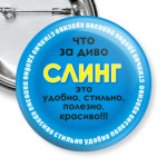 СЛИНГ