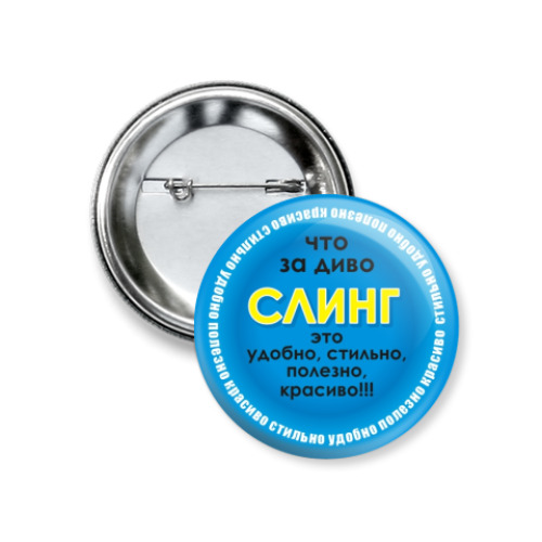 Значок 37мм СЛИНГ