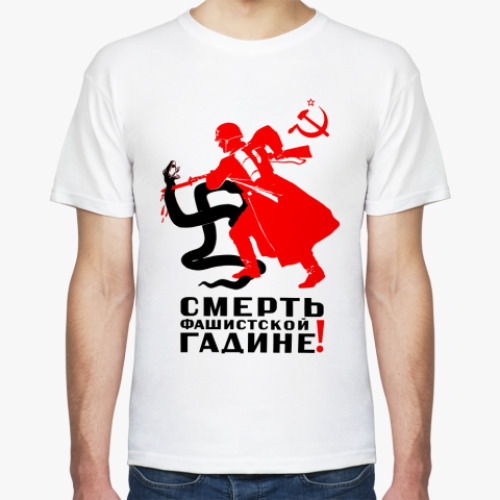 Футболка Смерть фашистской гадине!