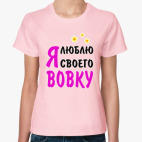 Я люблю своего Вовку