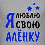 Я люблю свою Алёнку