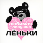 Любимая девушка Лёньки