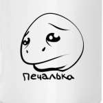 Печалька