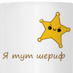 Я тут шериф