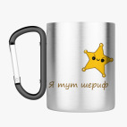 Кружка с карабином