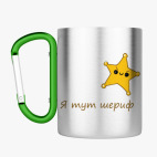 Кружка с карабином